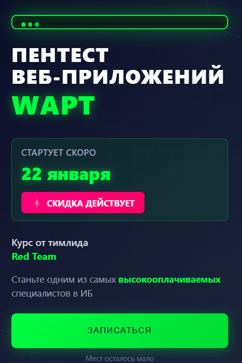 WAPT - Курс по пентесту веб-приложений