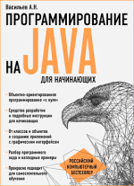 programmirovanie-na-java-vasilev.png