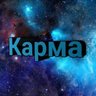 карма 77