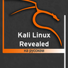 Kali Linux Revealed на русском PDF | Форум информационной безопасности ...