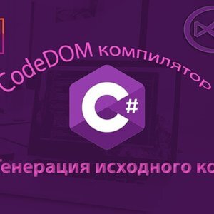 Программирование на C#