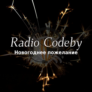 Радио Кодебай. 13 выпуск.