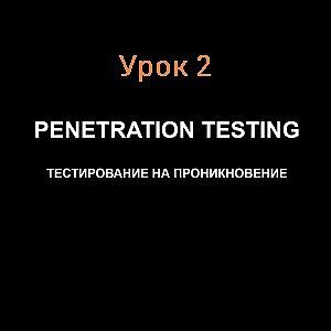 Пассивный фаззинг или сбор информации из открытых источников. Урок 2