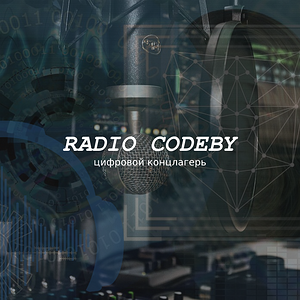 Радио Кодебай. 18 выпуск