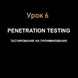 Пентест методом брутфорса. Урок 6