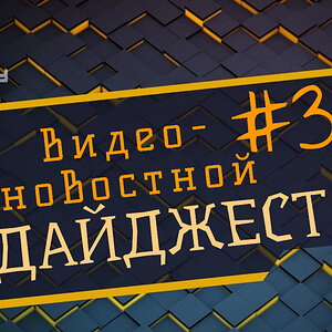 Видео-новостной дайджест №3