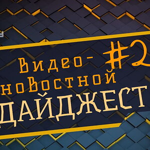 Новостной дайджест The Codeby #25