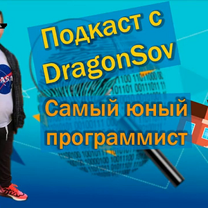 Подкаст с Dragonsov - самый юный программист