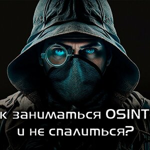 Вебинар «Как заниматься OSINTом и не спалиться?»