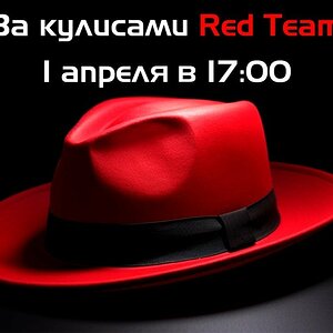 За кулисами Red Team