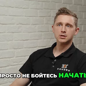 Медиа 'Не Бойтесь Начать Ваш Путь в IT' в категории 'Стримы от Кодебай'