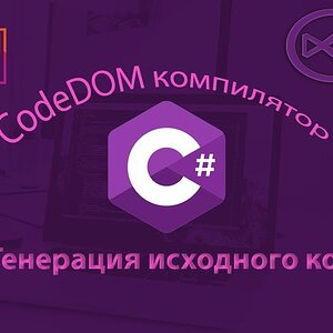 C# CodeDOM Compiler