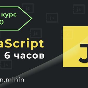 JavaScript Основы для Начинающих - Полный Курс за 6 часов [2020]
