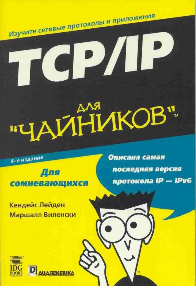 С с нуля для чайников. Чайник. Книга для чайников. TCP IP для чайников книга. Обложка книги для чайников.