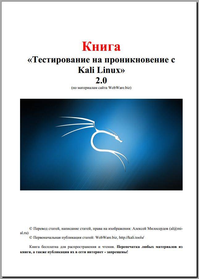 Кали линукс руководство на русском